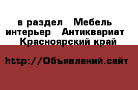  в раздел : Мебель, интерьер » Антиквариат . Красноярский край